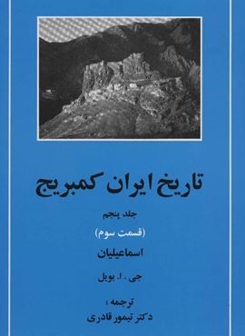 تاریخ ایران کمبریج 5 (قسمت سوم:اسماعیلیان)(مهتاب)