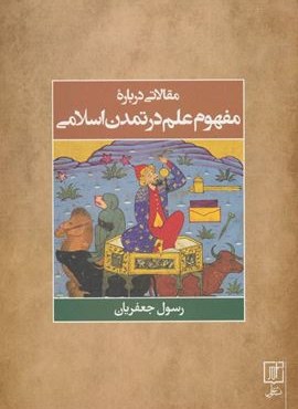 مقالاتی درباره مفهوم علم در تمدن اسلامی (علم)
