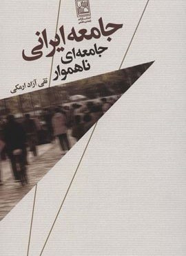 جامعه ایرانی،جامعه ای ناهموار (تمدن علمی) جامعه ایرانی،جامعه ای ناهموار (تمدن علمی)