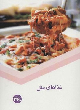 غذاهای ملل (360 درجه)