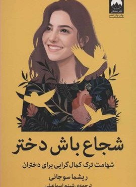 شجاع باش دختر (شهامت ترک کمال گرایی برای دختران)(میلکان)