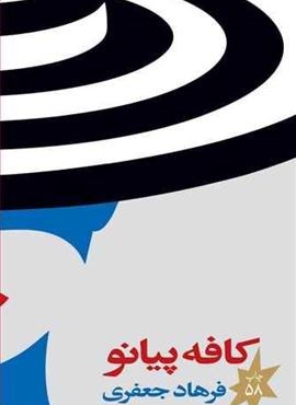 کافه پیانو (چشمه)