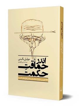 اندر حماقت حکمت (ققنوس) اندر حماقت حکمت (ققنوس)