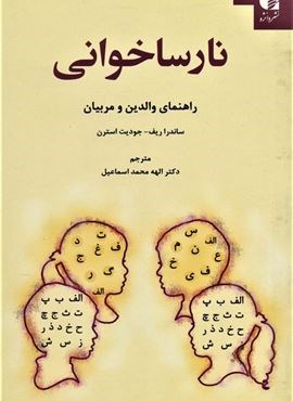 نارساخوانی (راهنمای والدین و مربیان)(دانژه)