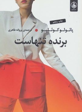 برنده تنهاست (عطرکاج)