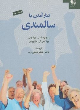 کنار آمدن با سالمندی (دانژه)