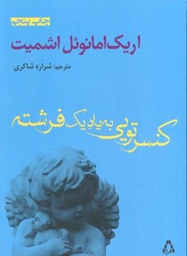 کنسرتویی به یاد یک فرشته (افراز)