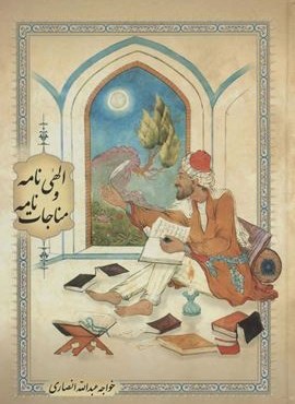 الهی نامه و مناجات نامه (گلاسه)(بهزاد)
