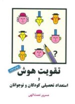 تقویت هوش و استعداد تحصیلی کودکان و نوجوانان (شباهنگ)