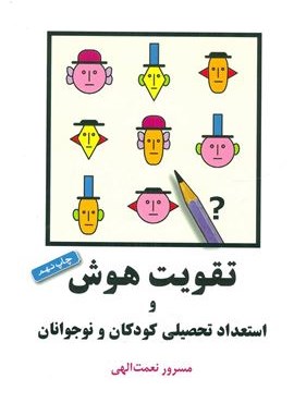 تقویت هوش و استعداد تحصیلی کودکان و نوجوانان (شباهنگ)