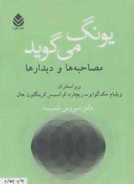 یونگ می گوید (مصاحبه ها و دیدارها)(قطره)
