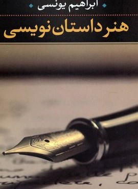 هنر داستان نویسی (نگاه)