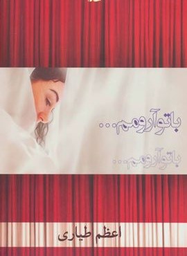 با تو آرومم (شادان)