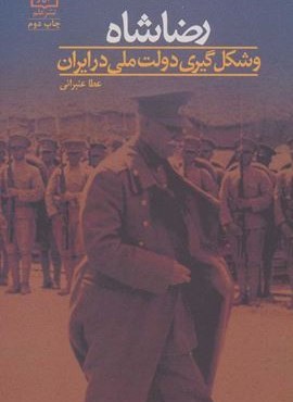 رضا شاه و شكل گيري دولت ملي در ايران (نشر علم)