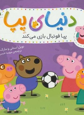 دنیای پپا 4 (پپا فوتبال بازی می کند)(گلاسه)(افق) دنیای پپا 4 (پپا فوتبال بازی می کند)(گلاسه)(افق)