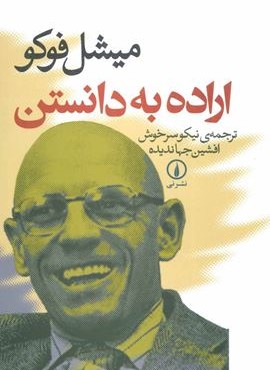 اراده به دانستن (نشر نی)