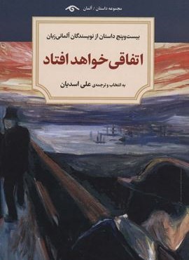 اتفاقی خواهد افتاد (بیست و پنج داستان از نویسندگان آلمانی زبان)(دیدآور)