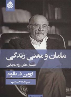 مامان و معنی زندگی (داستان های روان درمانی)(شومیز)(قطره)