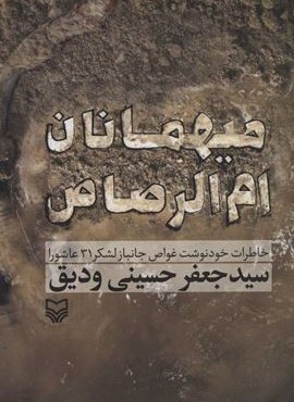 ميهمانان ام الرصاص (خاطرات خود نوشت غواص جانباز لشکر 31 عاشورا)(سوره مهر)