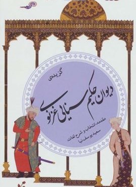 گزیده دیوان حکیم سنایی غزنوی (گزینه ادب پارسی26)(قدیانی)