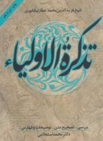تذکره الاولیاء (زوار)