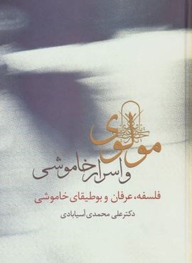 مولوی و اسرار خاموشی (فلسفه،عرفان و بوطیقای خاموشی)(سخن)