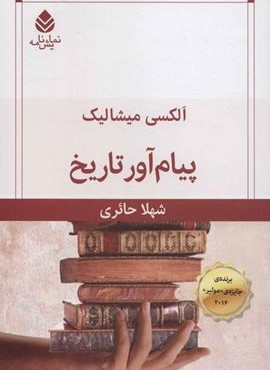 پیام آور تاریخ (قطره)
