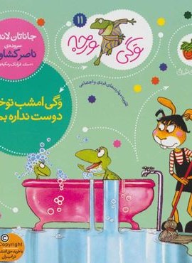 وگي ورجه 11 (وگی امشب تو خونه دوست نداره بمونه)(افق)