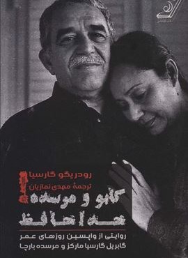 گابو و مرسده ! خداحافظ (روایتی از واپسین روزهای عمر گابریل گارسیا مارکز و مرسده بارچا)(کوله پشتی)