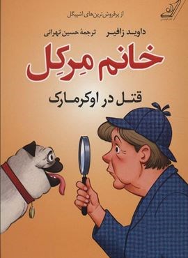 خانم مرکل (قتل در اوکرمارک)(کوله پشتی)