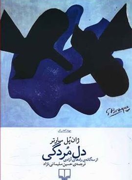 دل مردگی (چشمه) دل مردگی (چشمه)