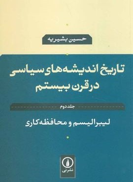 تاریخ اندیشه های سیاسی در قرن بیستم 2 (لیبرالیسم و محافظه کاری)(نشر نی)