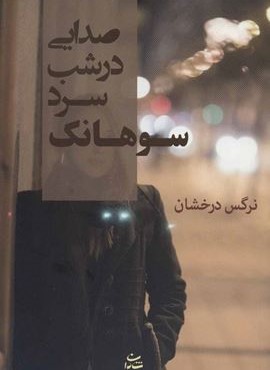 صدايي در شب سرد سوهانك (شادان) صدايي در شب سرد سوهانك (شادان)