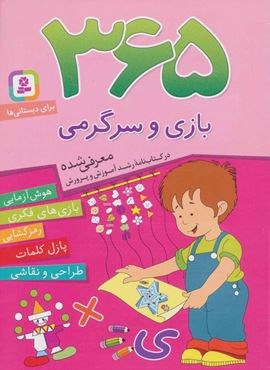 365 بازی و سرگرمی (هوش آزمایی،بازی های فکری،رمزگشایی،پازل کلمات،طراحی و نقاشی)(برای دبستانی ها)(قدیانی)