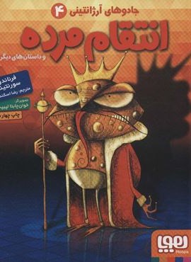 انتقام مرده و داستان های دیگر (جادوهای آرژانتینی 4)(هوپا) انتقام مرده و داستان های دیگر (جادوهای آرژانتینی 4)(هوپا)