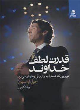 قدرت لطف خداوند (نیرویی که شما را به ورای آرزوهایتان می برد)(بهار سبز)