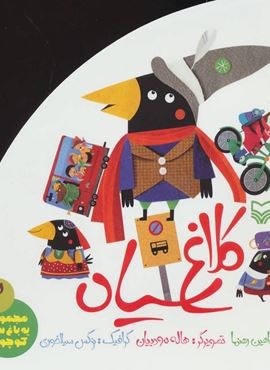 یه باغ سبز کوچولو 2 (کلاغ سیاه)(سوره مهر)
