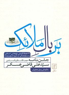 بر بال ملائك (نشر علم)