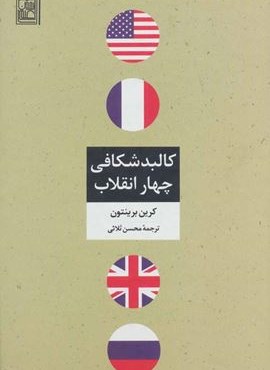 کالبد شکافی چهار انقلاب (تمدن علمی)