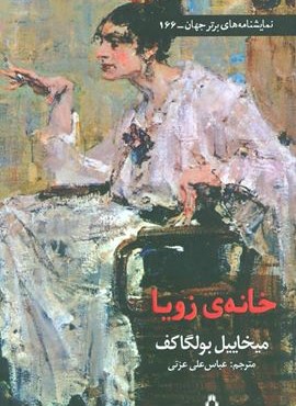 خانه زویا (افراز)