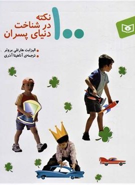 100 نکته در شناخت دنیای پسران (قدیانی)