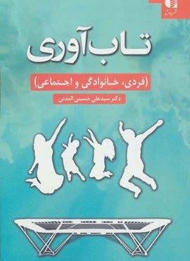 تاب آوری (فردی،خانوادگی و اجتماعی)(دانژه)