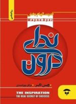 ندای درون (نگین بستان)