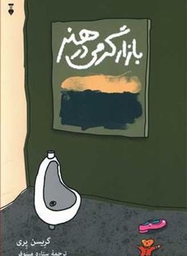 بازار گرمي در هنر (فرهنگ نشر نو)