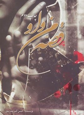 قصه من و او (اوحدی)