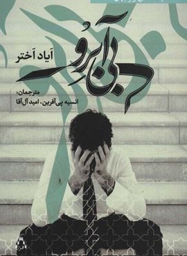بی آبرو (افراز)
