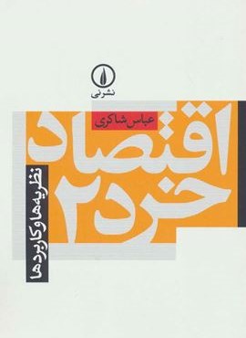 اقتصاد خرد 2 (نظریه ها و کاربردها)(نشر نی)