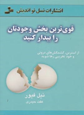 قوی ترین بخش وجودتان را بیدار کنید (از استرس،کشمکش های درونی و خودتخریبی رها شوید)(نسل نو اندیش)