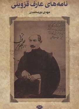 نامه های عارف قزوینی (نگاه)