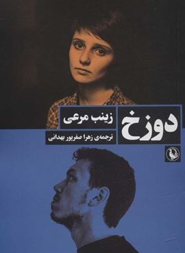 دوزخ (مروارید) دوزخ (مروارید)